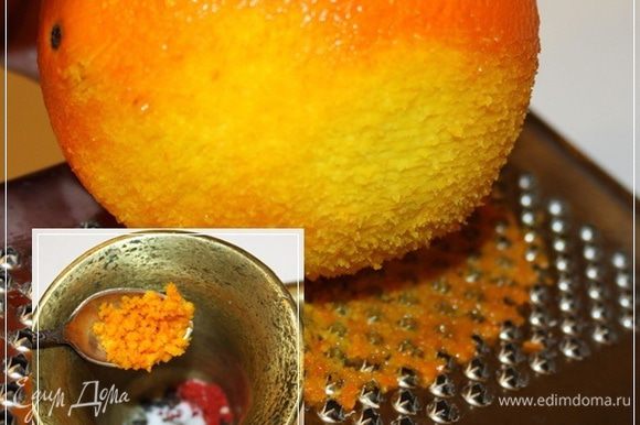 На мелкой терке содрать цедры с апельсина. Много не понадобится, так что не усердствуйте особо. Максимум – чайная ложка.
