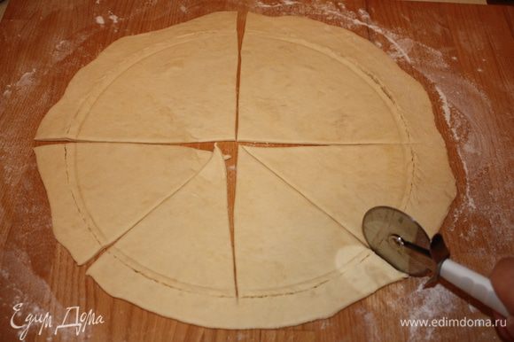 Отдохнувшее тесто раскатываем в круг толщиной 2 мм, делим на 8 сегментов.