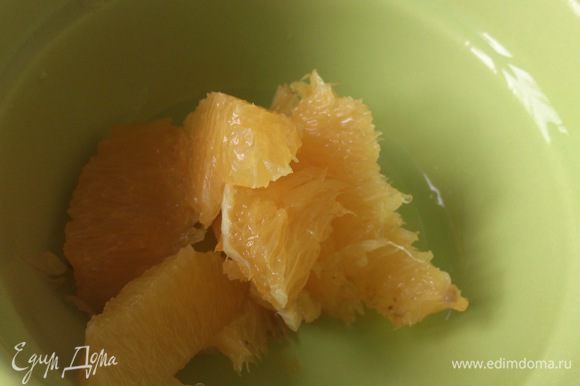 Апельсины очистить от кожуры, вырезать мякоть из сегментов.
