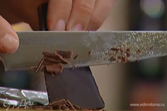 Оставшийся шоколад нарезать тонкой стружкой.
