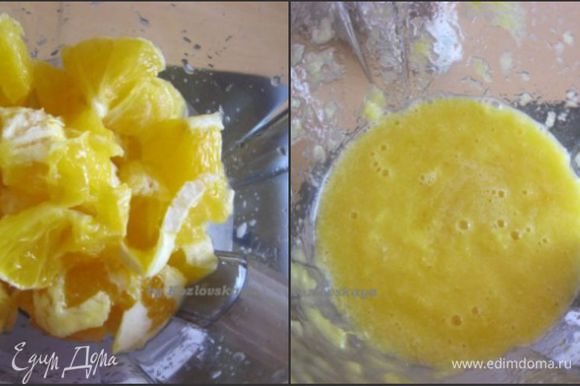 Приготовление апельсинового крема: С одного апельсина снять цедру. Апельсины почистить, разрезать, очистить от косточек, и перемолоть в блендере в пюре.