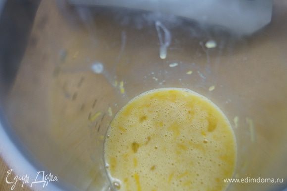 В отдельной чаше смешать целые яйца, яичные желтки и оставшуюся 1/2 часть сахара, добавить лимонную цедру. Перемешать до однородного состояния.