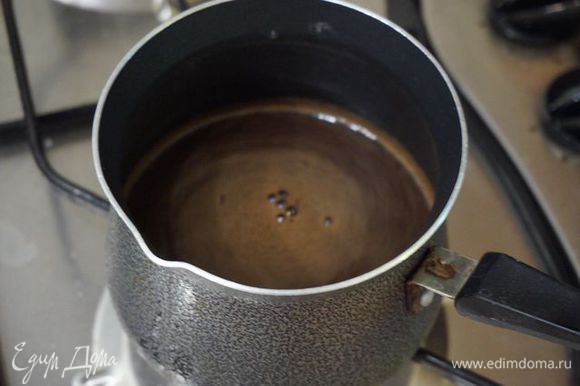 Завариваем кофе (по рецепту крепкий, но это дело вкуса).