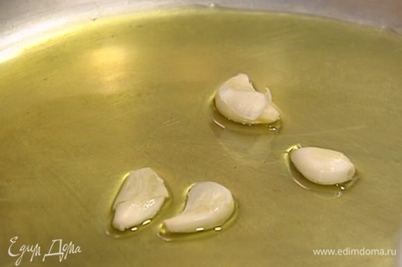 Разогреть в тяжелой сковороде 2 ст. ложки оливкового масла, обжарить чеснок, затем вынуть его из сковороды.
