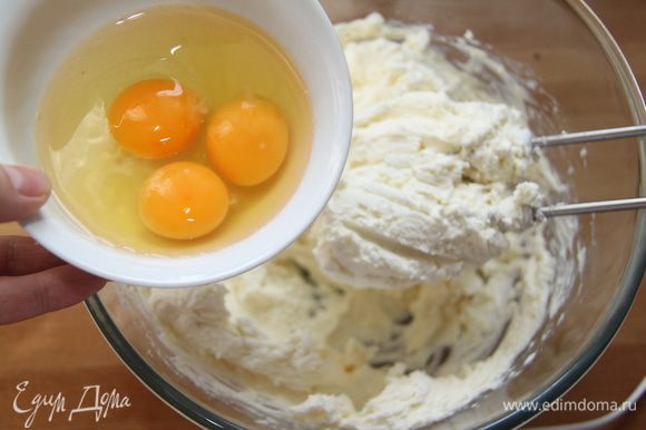 В сырную смесь по одному ввести яйца, полностью вымешивая после каждого добавления.