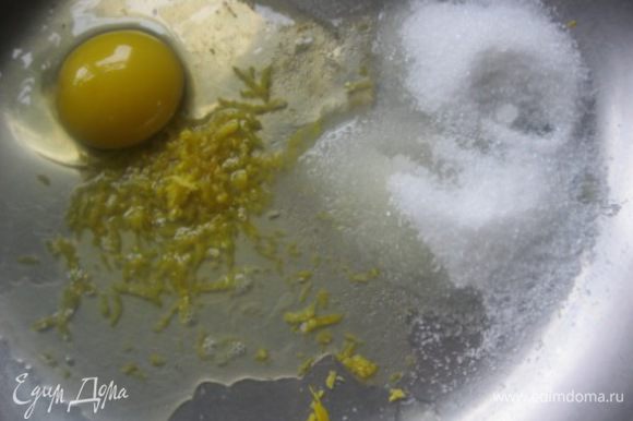 Лимонный курд: Курд можно приготовить по вашему проверенному рецепту, но придерживаясь данных пропорций. В кастрюле ( сковороде) смешать яйцо, сахар, лимонный сок и цедру.