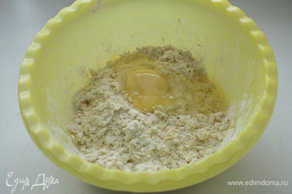 Добавить муку и хорошо перемешать до получения мелкой крошки. Добавить яйцо и молоко 1-2 ст.л, чтобы можно было собрать тесто в шар.