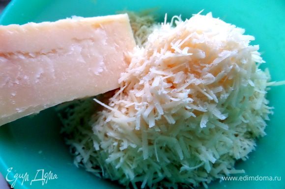 Пармезан натереть мелко (у меня местный пармезан, очень ароматный, но можно взять любой твердый сыр!).