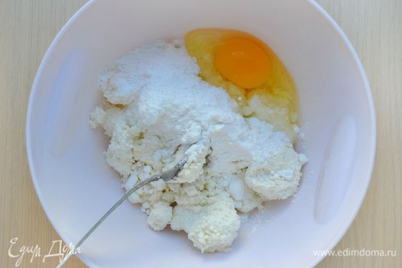 Готовим крем: Творог пробить блендером или протереть через сито, добавить яйцо (1 шт.), сах. пудру, ванильный пудинг.