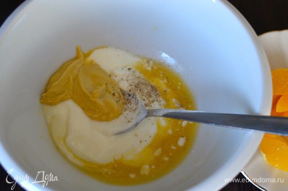 В небольшой миске собрать 2 ст.л. апельсинового сока (выжать остатки от апельсина и использовать сок с разделочной доски), добавить сметану, горчицу, соль и свежемолотый перец. Перемешать соус-заправку.