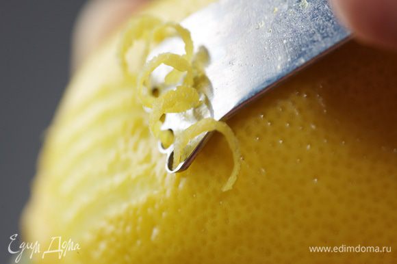 Цедру лимона срезать тонкой стружкой.