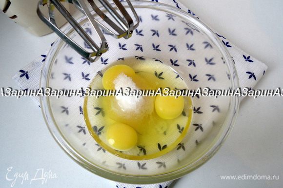 Яйца взбить с сахаром и солью, в пену.