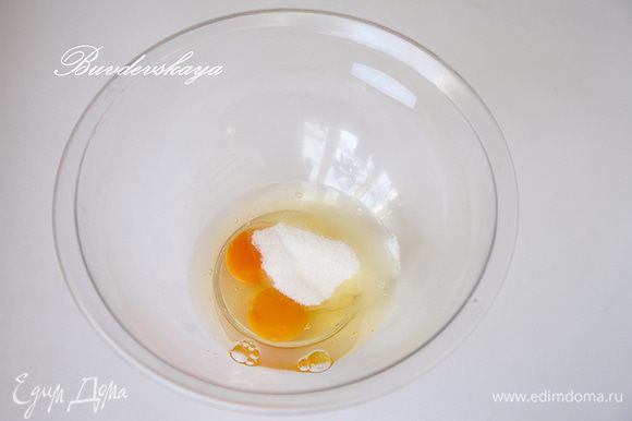 В миске при помощи миксера или ручного венчика смешать до однородного состояния яйца и сахарный песок.