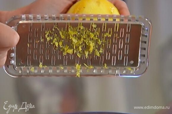 Натереть на мелкой терке 1/2 ч. ложки лимонной цедры, из лимона выжать 1 ст. ложку сока.