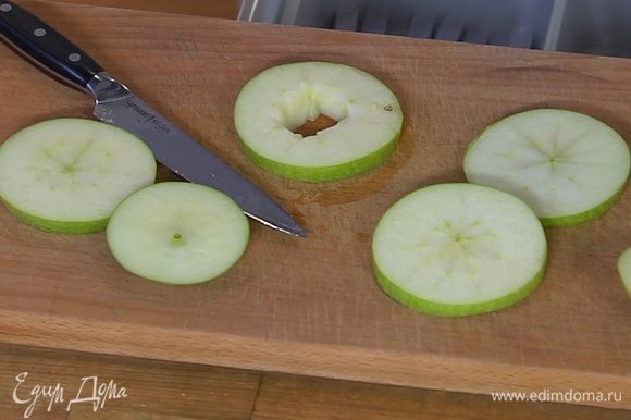 Яблоко нарезать толстыми кружками (где понадобится — удалить сердцевину).