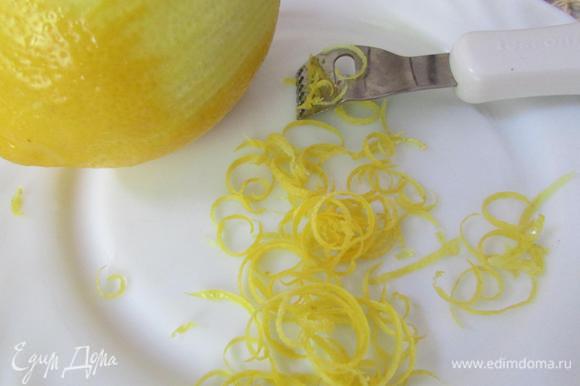 Лимон хорошо вымыть в горячей воде. Снять цедру.