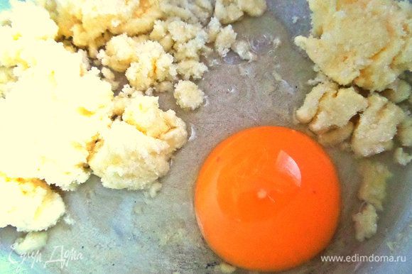 Вбить яйцо в масляную крошку.