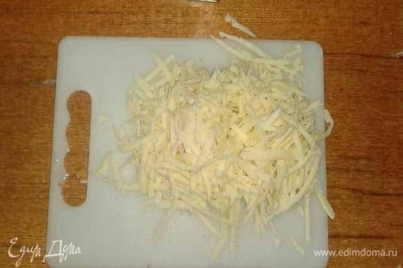 Сыр трем на крупной терке.