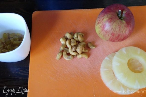 Для второй начинки промыть и обсушить изюм, мелко нарезать очищенное яблоко и 2 колечка ананасов консервированных. Измельчить кешью.