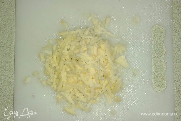 Сыр натереть на терке.