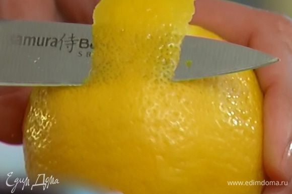 С лимона срезать цедру и нарезать его очень тонкими кружками.