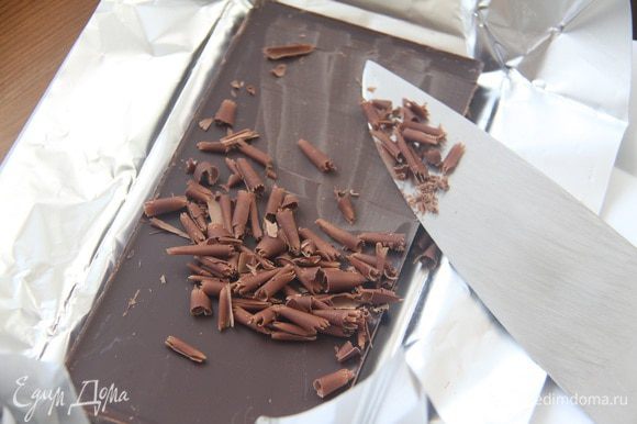 Шоколадную стружку сделать легко! Важно взять качественный шоколад, он не должен быть прямо из холодильника — будет слишком мелкая стружка, но и не должен быть подтаявшим, так как вообще стружка не получится. Лезвием ножа под наклоном проводим по плитке шоколада — и всё, стружка готова.