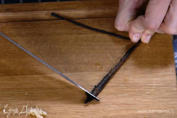 Стручок ванили разрезать вдоль пополам и ножом вынуть зерна.