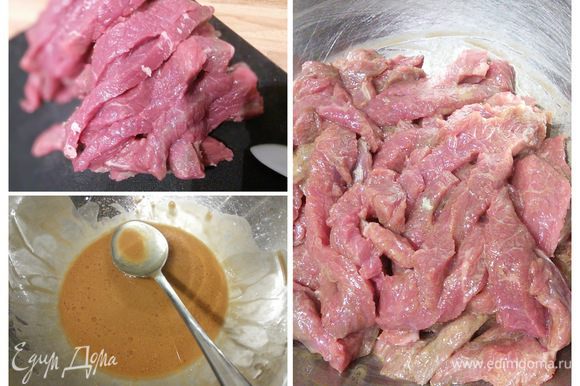 Мясо необходимо очистить от жил и прочего и нарезать соломкой. Приготовить маринад из крахмала, соевого соуса и кунжутного масла и замариновать в нём мясо на 30 минут.