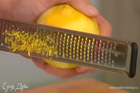Цедру лимона натереть на мелкой терке.