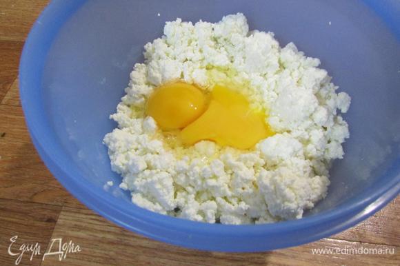 В миску выложить творог и яйца.