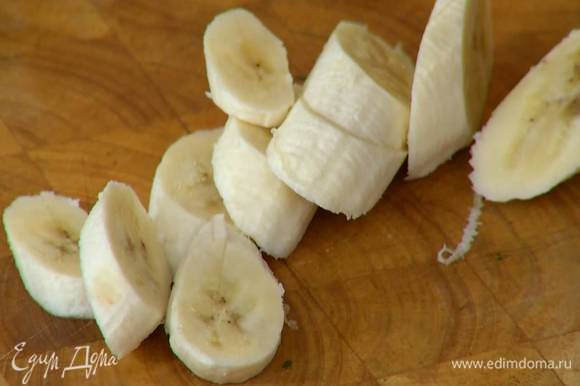 Банан почистить и нарезать небольшими кружками.