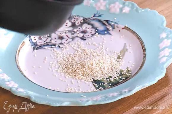 Кунжутное семя подсушить на разогретой сковороде до кремового оттенка и высыпать на тарелку.