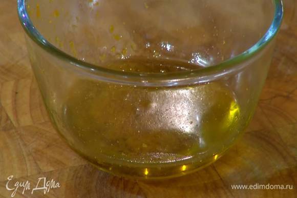 Приготовить масло: цедру апельсина залить оливковым маслом и дать настояться.