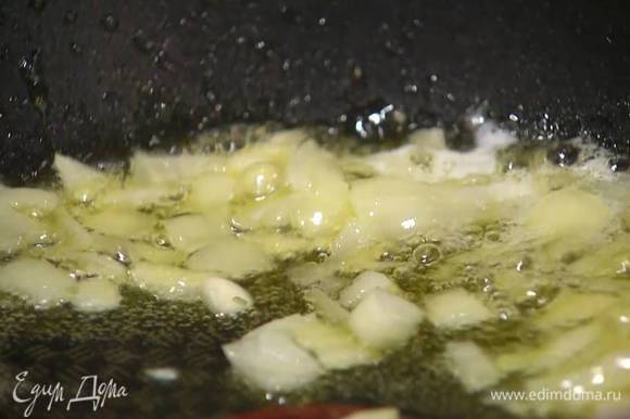 Разогреть в сковороде оливковое и сливочное масло и обжарить лук и чеснок.