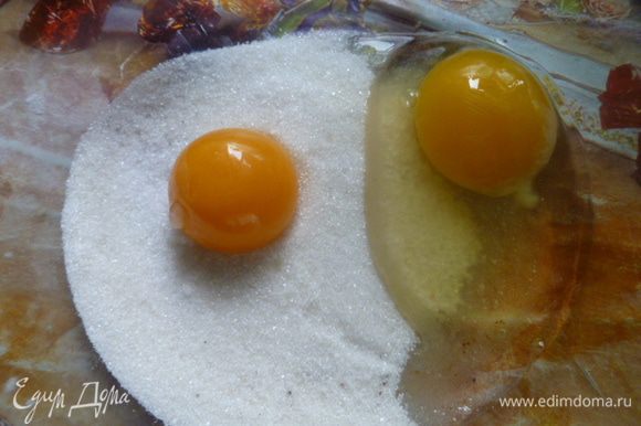 Соединяем яйцо, желток и сахар.