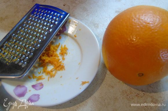 Апельсин вымойте, протрите и натрите цедру.