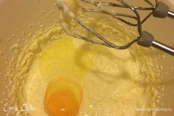 Взбивая массу, по одному добавить яйца.