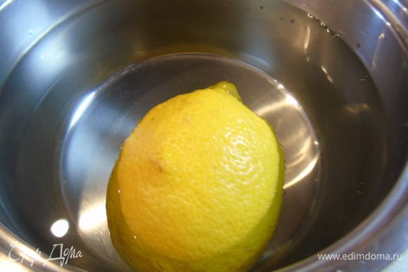 Лимон залейте водой и отварите 15 минут.