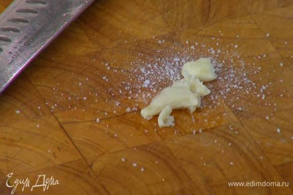 Чеснок почистить, раздавить и вместе со щепоткой соли растереть в пюре плоской стороной ножа.