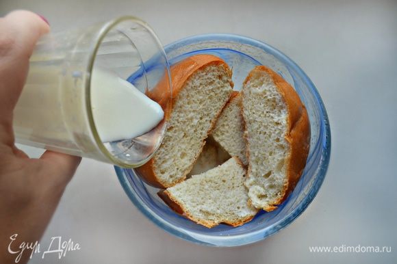 Белый хлеб замочить в молоке, дать постоять до разбухания. Слегка отжать лишнюю жидкость (корочки хлеба лучше срезать).