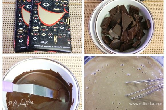 Далее готовим шоколадную часть крема. Шоколад поломать на кусочки и растопить на водяной бане, охладить.