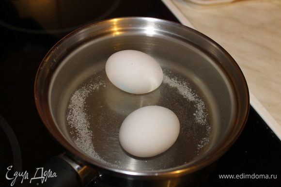 Отварите яйца в подсоленной воде в течение 10 минут. Переложите в холодную воду и полностью охладите.