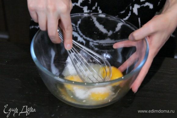 Растереть яйца и желтки с сахаром добела.