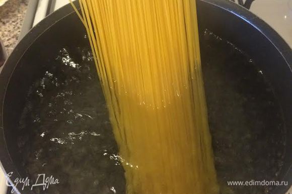 Поставить вариться спагетти.