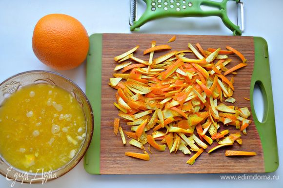 Вымойте апельсины и с помощью овощечистки срежьте полосками оранжевый слой цедры. Затем еще поперек нарежьте тонкими полосками. Выжмите из апельсинов сок.