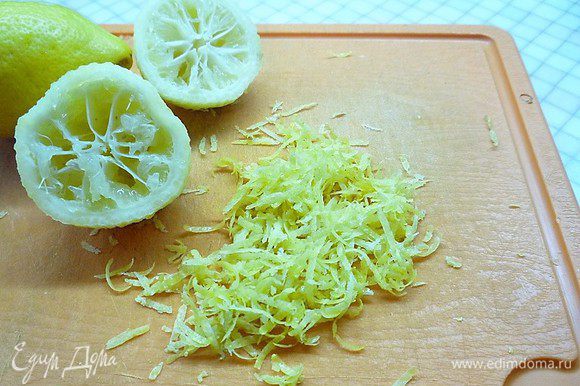 Натираем цедру двух лимонов, из самих лимонов выжимаем сок.