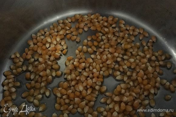 Высыпать зерна и прикрыть крышкой. Постепенно будет стук от зерен, периодически встряхивать кастрюлю.