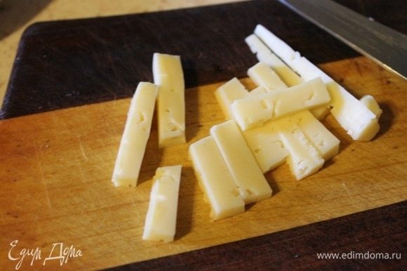 Сыр нарезать брусочками.
