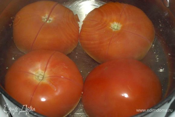 Первый шаг, это разогреть духовку на 250-270°С. Четыре крупных помидора, надрезать. Опустит в кипящую воду на 30 секунд (не надо больше). Достать из кипящей воды помидоры и сразу отправить в холодную воду. Снять шкурку с помидор.