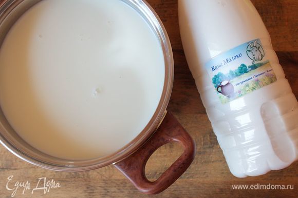 Козье молоко вылить в сотейник с толстым дном, добавит сахар, щепотку соли и нагреть до кипения.